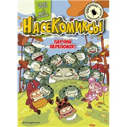 Эксмо У Сянминь "НасеКомиксы. Паучий переполох!"