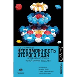 АСТ Пол Стейнхардт "Невозможность второго рода"