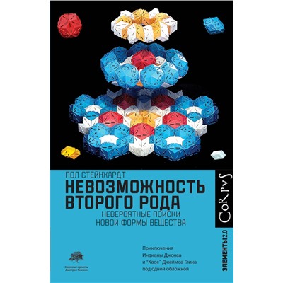 АСТ Пол Стейнхардт "Невозможность второго рода"