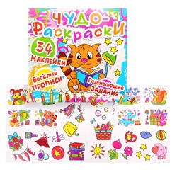 Чудо-раскраски. 34 наклейки. Веселые прописи. Развивающие задания. Котёнок с книжкой