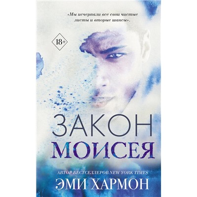 345951 Эксмо Эми Хармон "Закон Моисея"