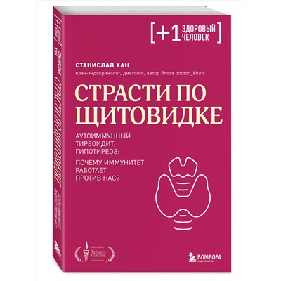 Эксмо Станислав Хан "Страсти по щитовидке. Аутоиммунный тиреоидит, гипотиреоз: почему иммунитет работает против нас?"