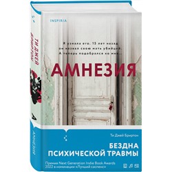 Эксмо Ти Джей Бриртон "Амнезия"