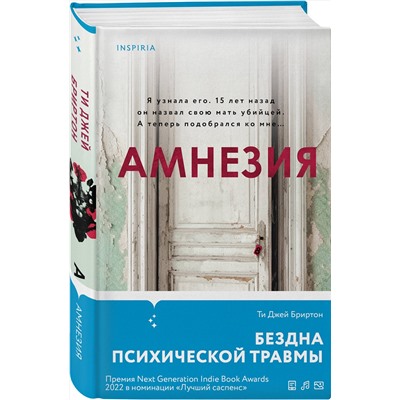 Эксмо Ти Джей Бриртон "Амнезия"