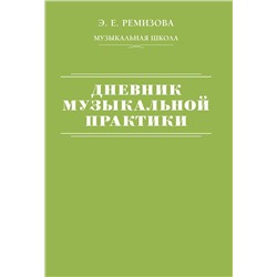 АСТ Э. Е. Ремизова "Дневник музыкальной практики"