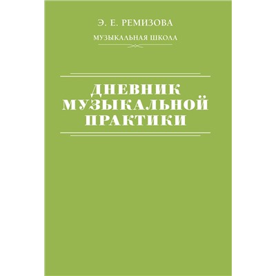 АСТ Э. Е. Ремизова "Дневник музыкальной практики"