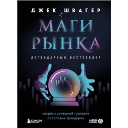Эксмо Джек Швагер "Маги рынка. Секреты успешной торговли от топовых трейдеров"