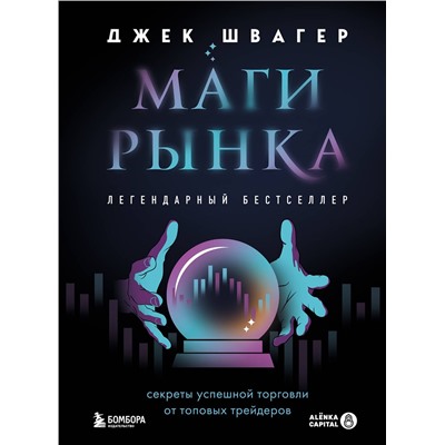 Эксмо Джек Швагер "Маги рынка. Секреты успешной торговли от топовых трейдеров"