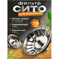 Фильтр для слива раковины и ванны 1 СОРТ с микроперфорацией, предотвращает засоры, Хром