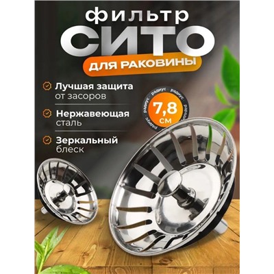 Фильтр для слива раковины и ванны 1 СОРТ с микроперфорацией, предотвращает засоры, Хром