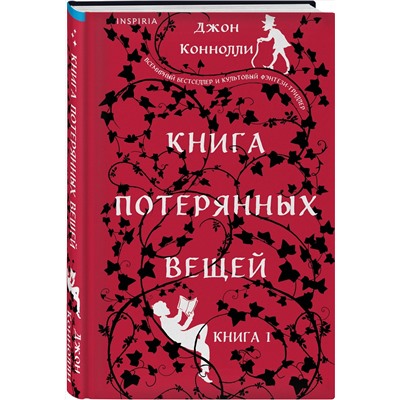 Эксмо Джон Коннолли "Книга потерянных вещей. Книга 1"