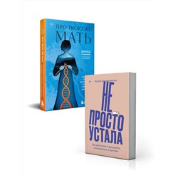 Эксмо Ксукса Красильникова, Ирина Семизорова "Комплект "Про Твою же Мать" + "Не просто устала""