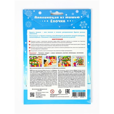 Аппликация из тишью «Ёлочка», 138×165, набор для творчества