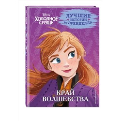 Эксмо Джон Эдвардс, Сьюзан Фрэнсис, Валентина Камби "Холодное сердце. Книга 4. Край волшебства"
