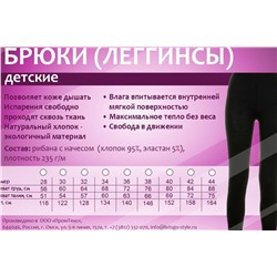 Брюки (леггинсы) детские 101120S