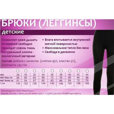 Брюки (леггинсы) детские 101120S