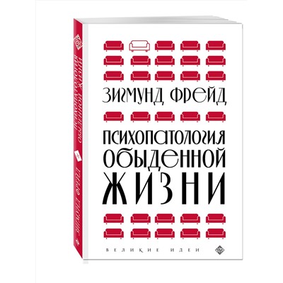 Эксмо Зигмунд Фрейд "Психопатология обыденной жизни (новое оформление)"