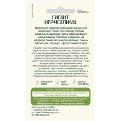 Томат Гигант Иерусалима (Агрони) Скидка! Срок годн 12.2025