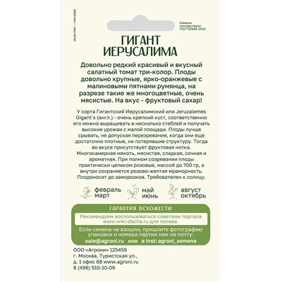 Томат Гигант Иерусалима (Агрони) Скидка! Срок годн 12.2025