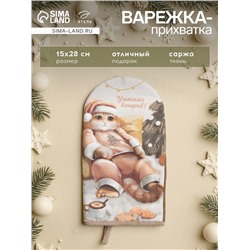 Варежка-прихватка новогодняя «Этель. Уютных вечеров» 15×28 см, саржа, 100% хл, ватин 250 г/м²