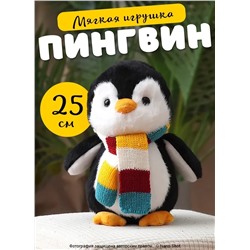 Мягкая игрушка Пингвин птица в цветном шарфике, 25 см
