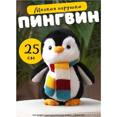 Мягкая игрушка Пингвин птица в цветном шарфике, 25 см