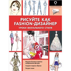 АСТ Робин Нейлд "Рисуйте как fashion-дизайнер. Уроки визуального стиля"