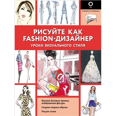 АСТ Робин Нейлд "Рисуйте как fashion-дизайнер. Уроки визуального стиля"