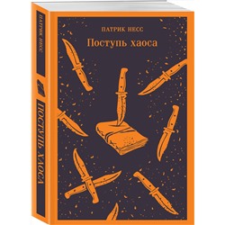 Эксмо Патрик Несс "Поступь хаоса"