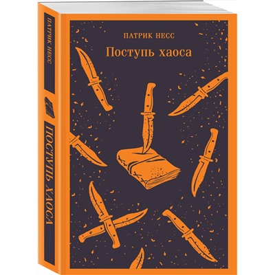 Эксмо Патрик Несс "Поступь хаоса"