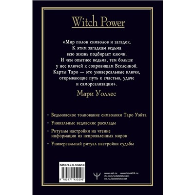 АСТ Мари Уоллес "Witch Таро. Колода Уэйта. Ведьмовское толкование карт и их глубинный смысл"