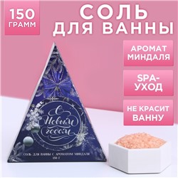 Соль для ванны «С Новым Годом!», 150 г, аромат сладкого миндаля, Чистое счастье