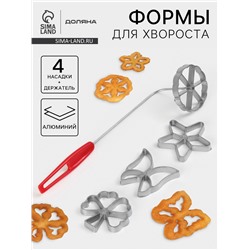 Формы для хвороста и печенья Доляна, набор 5 предметов, d=7 см, серебристые