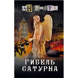 АСТ Анонимус "Гибель Сатурна"