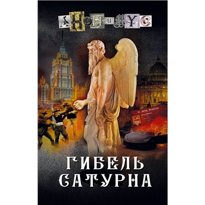 АСТ Анонимус "Гибель Сатурна"