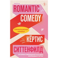 Эксмо Кертис Ситтенфилд "Романтическая комедия/Romantic comedy"