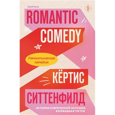 Эксмо Кертис Ситтенфилд "Романтическая комедия/Romantic comedy"