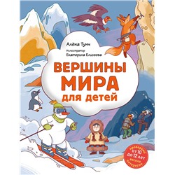 Эксмо Алёна Тунч "Вершины мира для детей (от 10 до 12 лет)"