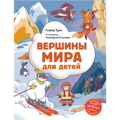 Эксмо Алёна Тунч "Вершины мира для детей (от 10 до 12 лет)"