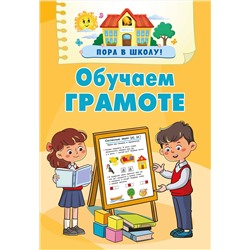 АСТ Дмитриева В.Г. "Обучаем грамоте"