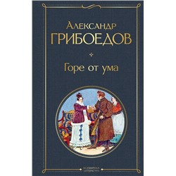 347747 Эксмо Александр Грибоедов "Горе от ума"