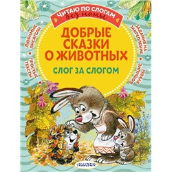 АСТ Пляцковский М.С., Козлов С.Г., Прокофьева С.Л., Немцова Н.Л. "Добрые сказки о животных: слог за слогом"