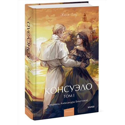 Эксмо Жорж Санд "Консуэло. Том 1. Вечные истории. Young Adult"