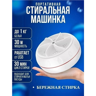 Мини ультразвуковая стиральная машинка #23046232