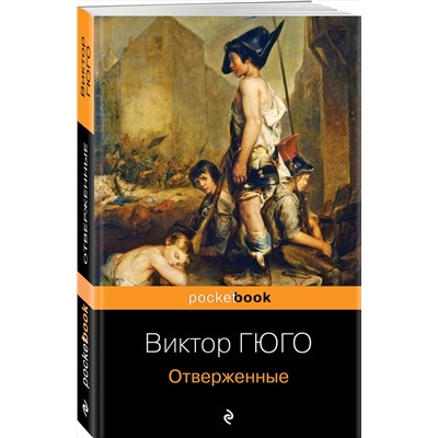 345245 Эксмо Виктор Гюго "Отверженные"