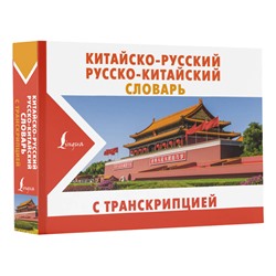 АСТ Воропаев Н.Н. "Китайско-русский русско-китайский словарь с транскрипцией"