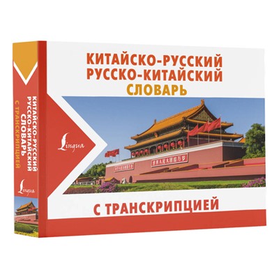 АСТ Воропаев Н.Н. "Китайско-русский русско-китайский словарь с транскрипцией"