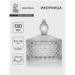 Икорница Доляна «Рапунцель», 130 мл, 8.5×10 см, стекло, прозрачная