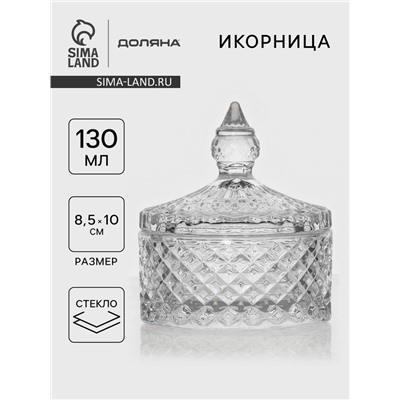 Икорница Доляна «Рапунцель», 130 мл, 8.5×10 см, стекло, прозрачная