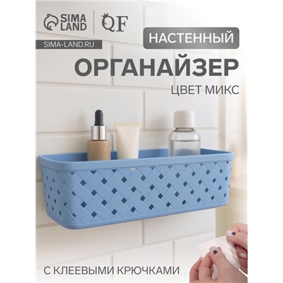 Органайзер настенный, 1 секция, с клеевыми крючками, 21.5×11.5×7.5 см, МИКС